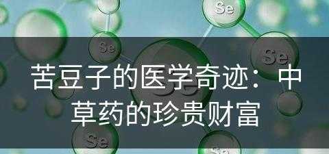 苦豆子的医学奇迹：中草药的珍贵财富